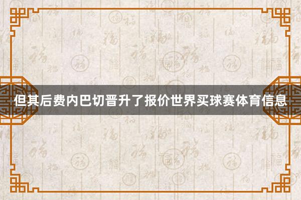但其后费内巴切晋升了报价世界买球赛体育信息