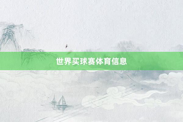 世界买球赛体育信息