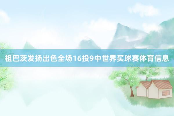 祖巴茨发扬出色全场16投9中世界买球赛体育信息