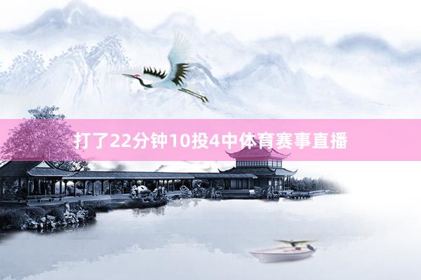 打了22分钟10投4中体育赛事直播