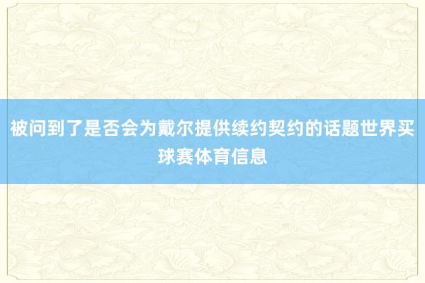 被问到了是否会为戴尔提供续约契约的话题世界买球赛体育信息