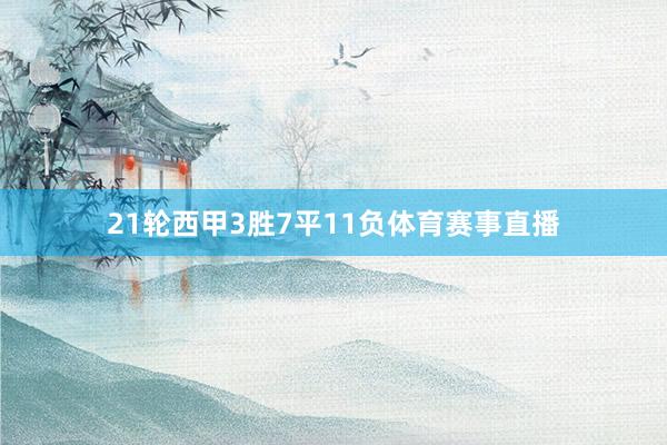 21轮西甲3胜7平11负体育赛事直播