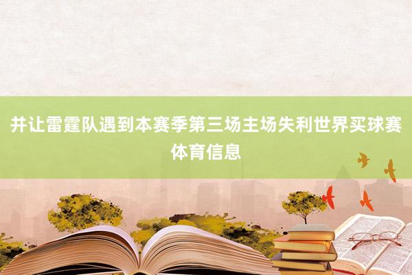 并让雷霆队遇到本赛季第三场主场失利世界买球赛体育信息