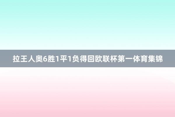 拉王人奥6胜1平1负得回欧联杯第一体育集锦