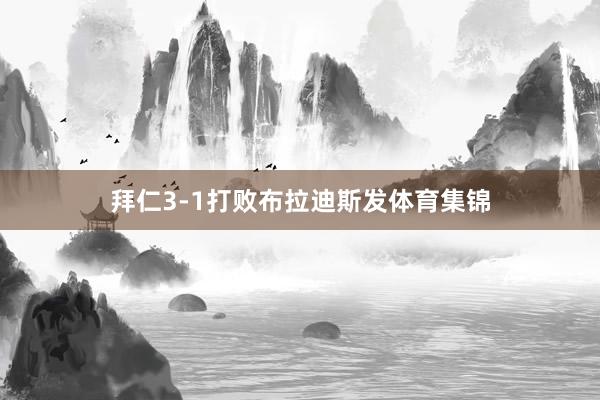 拜仁3-1打败布拉迪斯发体育集锦