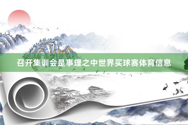 召开集训会是事理之中世界买球赛体育信息