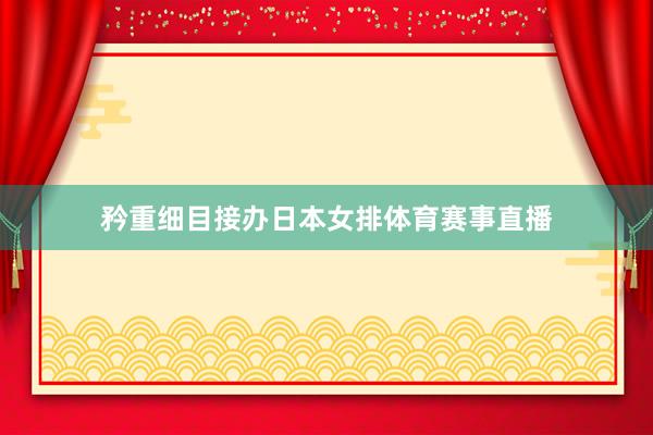矜重细目接办日本女排体育赛事直播