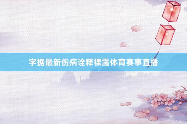 字据最新伤病诠释裸露体育赛事直播