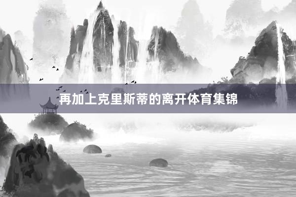再加上克里斯蒂的离开体育集锦