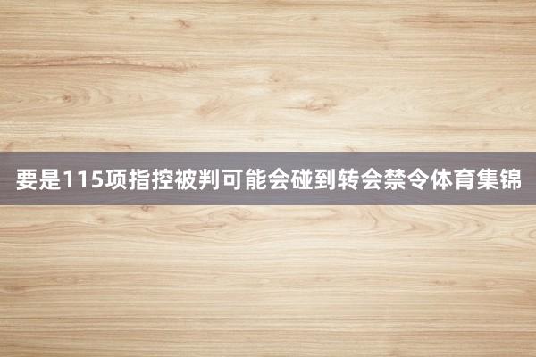 要是115项指控被判可能会碰到转会禁令体育集锦