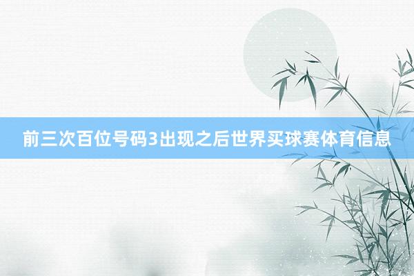 前三次百位号码3出现之后世界买球赛体育信息