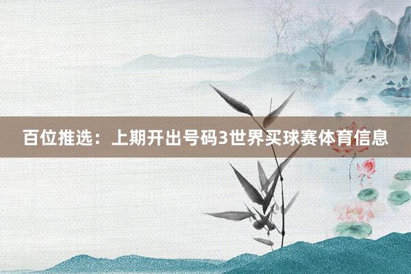 百位推选：上期开出号码3世界买球赛体育信息
