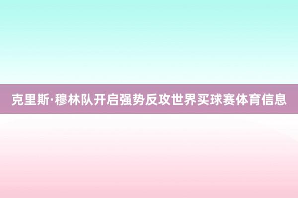 克里斯·穆林队开启强势反攻世界买球赛体育信息