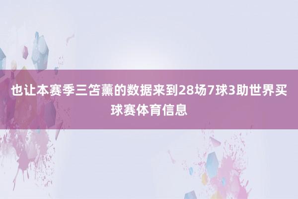 也让本赛季三笘薰的数据来到28场7球3助世界买球赛体育信息