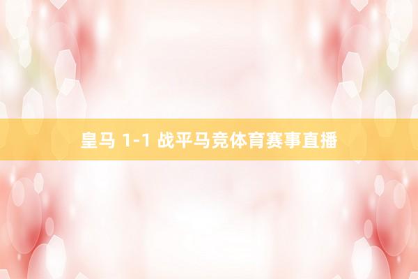 皇马 1-1 战平马竞体育赛事直播