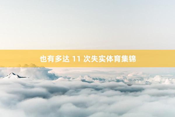 也有多达 11 次失实体育集锦