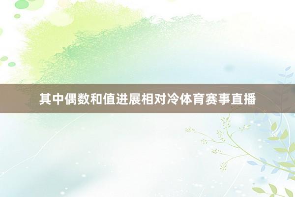 其中偶数和值进展相对冷体育赛事直播