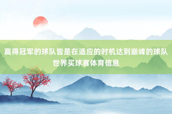 赢得冠军的球队皆是在适应的时机达到巅峰的球队世界买球赛体育信息