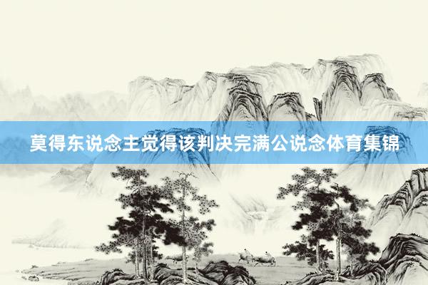 莫得东说念主觉得该判决完满公说念体育集锦