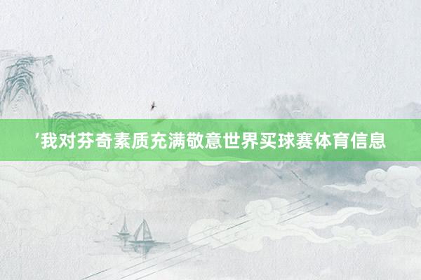 ’我对芬奇素质充满敬意世界买球赛体育信息