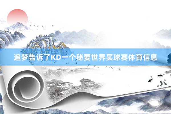 追梦告诉了KD一个秘要世界买球赛体育信息