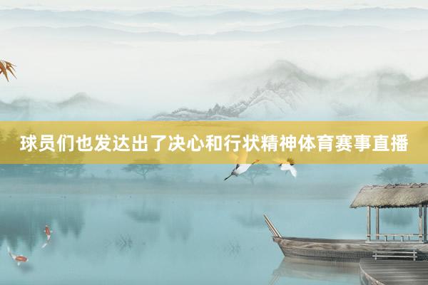 球员们也发达出了决心和行状精神体育赛事直播