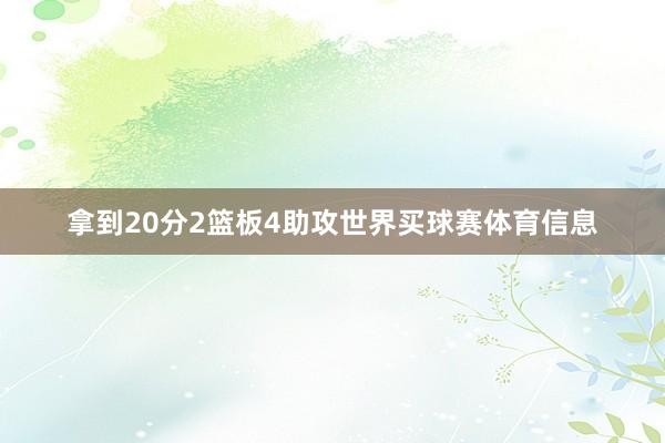 拿到20分2篮板4助攻世界买球赛体育信息