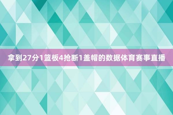 拿到27分1篮板4抢断1盖帽的数据体育赛事直播