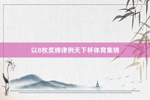 以8枚奖牌律例天下杯体育集锦