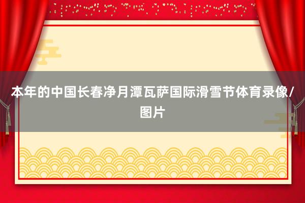 本年的中国长春净月潭瓦萨国际滑雪节体育录像/图片