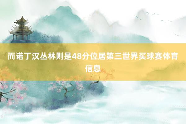 而诺丁汉丛林则是48分位居第三世界买球赛体育信息
