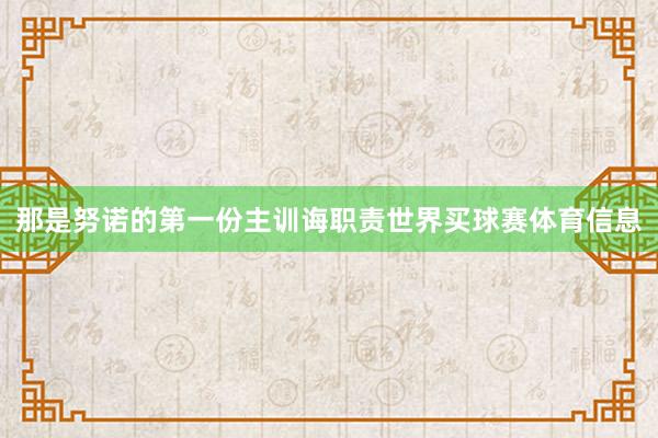 那是努诺的第一份主训诲职责世界买球赛体育信息