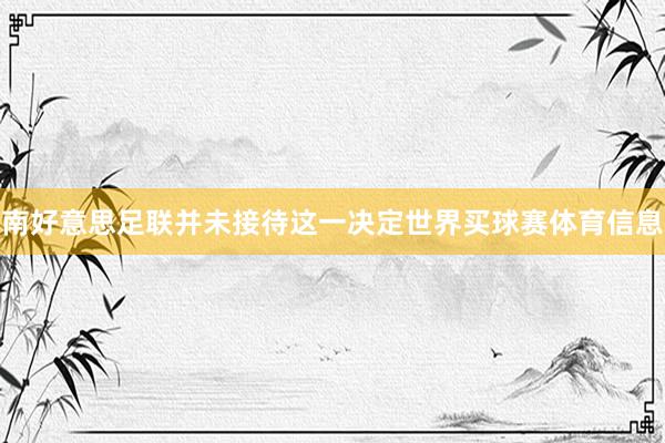 南好意思足联并未接待这一决定世界买球赛体育信息