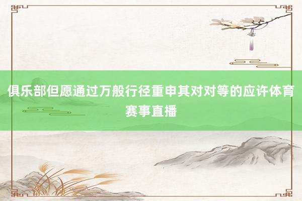 俱乐部但愿通过万般行径重申其对对等的应许体育赛事直播