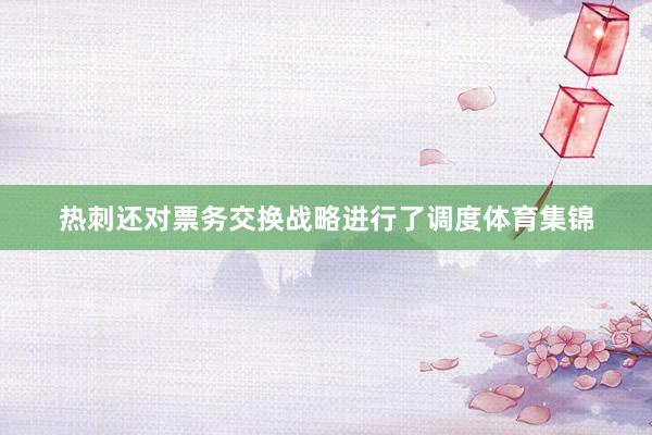 热刺还对票务交换战略进行了调度体育集锦