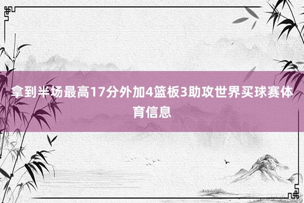 拿到半场最高17分外加4篮板3助攻世界买球赛体育信息
