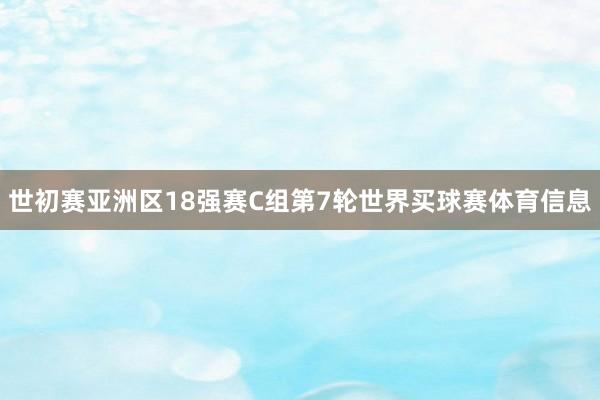 世初赛亚洲区18强赛C组第7轮世界买球赛体育信息