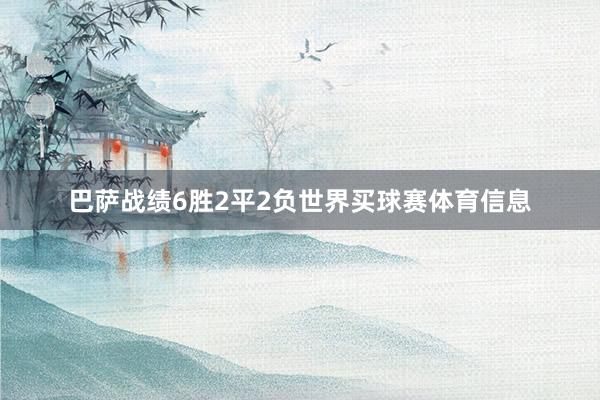 巴萨战绩6胜2平2负世界买球赛体育信息