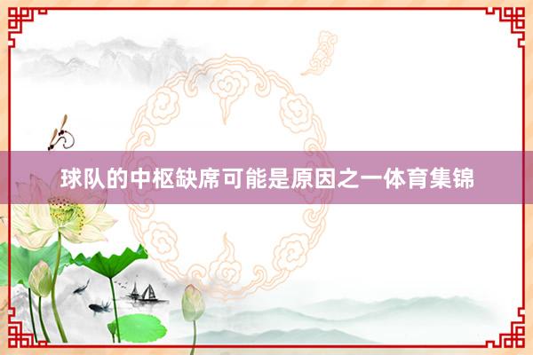 球队的中枢缺席可能是原因之一体育集锦