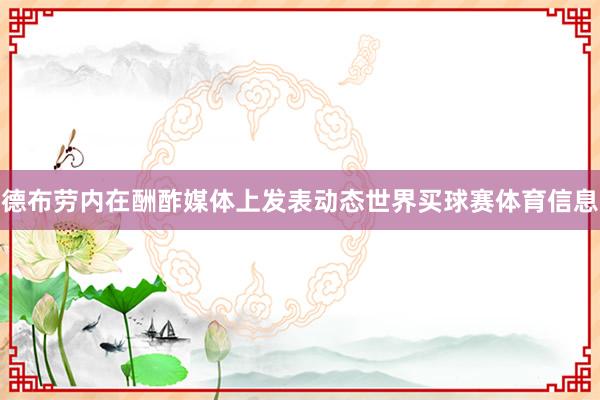 德布劳内在酬酢媒体上发表动态世界买球赛体育信息