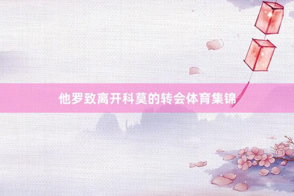 他罗致离开科莫的转会体育集锦