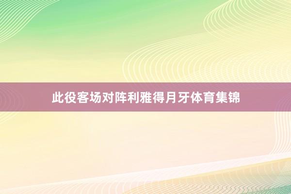 此役客场对阵利雅得月牙体育集锦