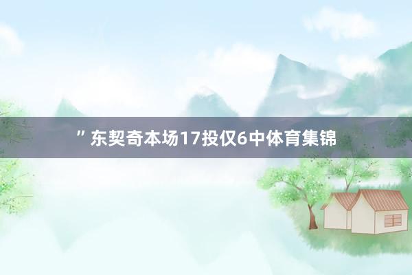 ”东契奇本场17投仅6中体育集锦