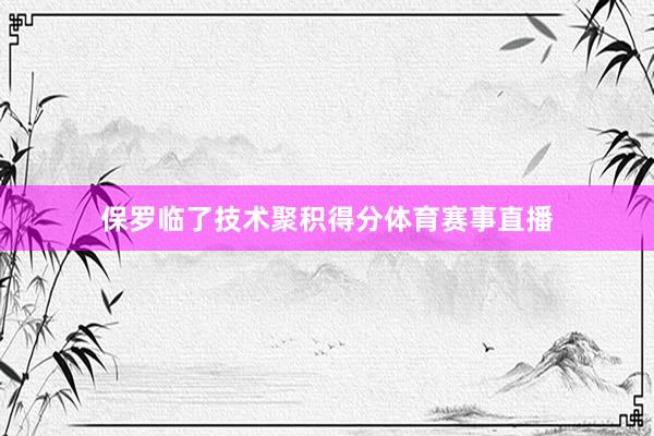保罗临了技术聚积得分体育赛事直播