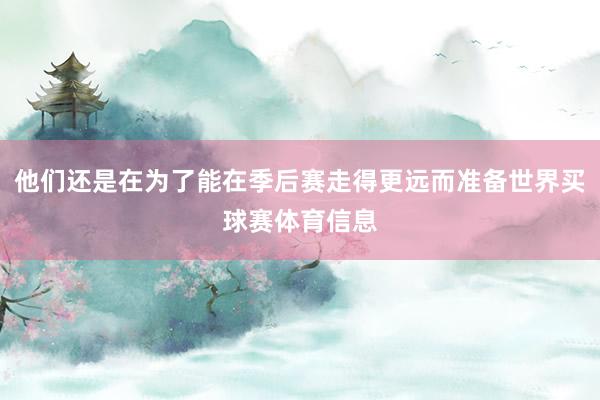 他们还是在为了能在季后赛走得更远而准备世界买球赛体育信息