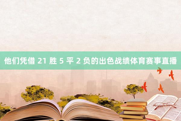 他们凭借 21 胜 5 平 2 负的出色战绩体育赛事直播