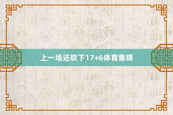 上一场还砍下17+6体育集锦