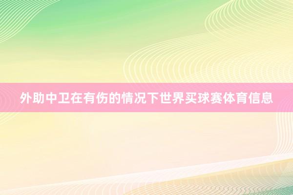外助中卫在有伤的情况下世界买球赛体育信息