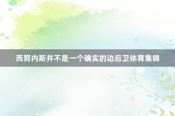 而努内斯并不是一个确实的边后卫体育集锦