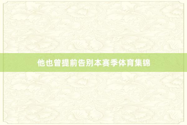 他也曾提前告别本赛季体育集锦